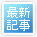 最新記事