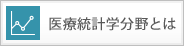 医療統計学分野とは